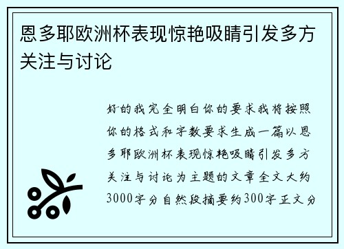 恩多耶欧洲杯表现惊艳吸睛引发多方关注与讨论