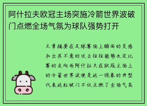 阿什拉夫欧冠主场突施冷箭世界波破门点燃全场气氛为球队强势打开