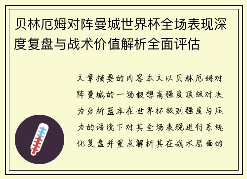 贝林厄姆对阵曼城世界杯全场表现深度复盘与战术价值解析全面评估