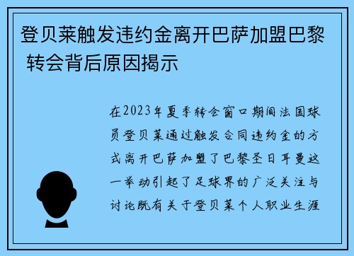 登贝莱触发违约金离开巴萨加盟巴黎 转会背后原因揭示