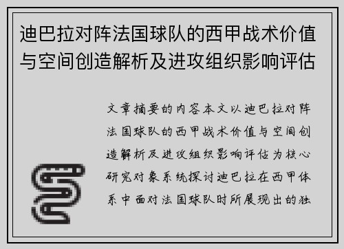 迪巴拉对阵法国球队的西甲战术价值与空间创造解析及进攻组织影响评估