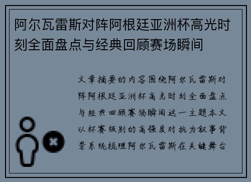 阿尔瓦雷斯对阵阿根廷亚洲杯高光时刻全面盘点与经典回顾赛场瞬间