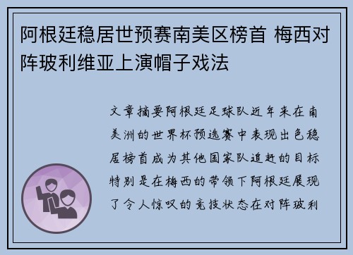 阿根廷稳居世预赛南美区榜首 梅西对阵玻利维亚上演帽子戏法