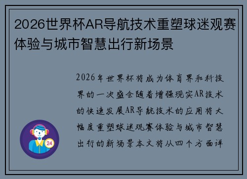 2026世界杯AR导航技术重塑球迷观赛体验与城市智慧出行新场景