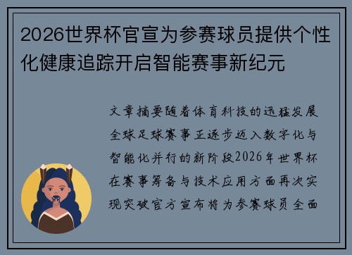 2026世界杯官宣为参赛球员提供个性化健康追踪开启智能赛事新纪元
