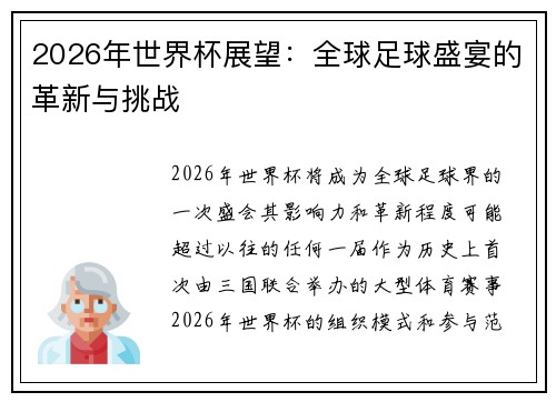 2026年世界杯展望：全球足球盛宴的革新与挑战