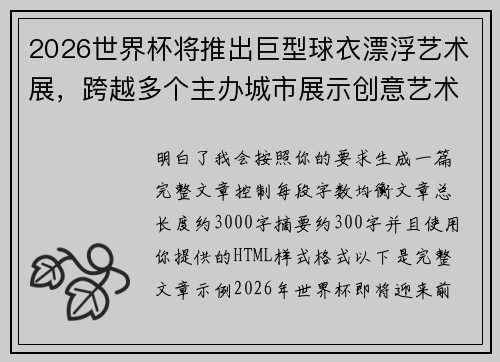 2026世界杯将推出巨型球衣漂浮艺术展，跨越多个主办城市展示创意艺术