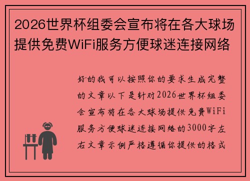 2026世界杯组委会宣布将在各大球场提供免费WiFi服务方便球迷连接网络