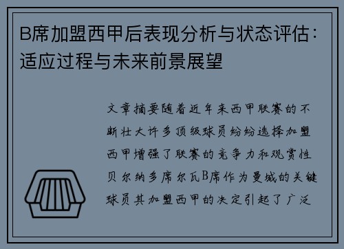 B席加盟西甲后表现分析与状态评估：适应过程与未来前景展望