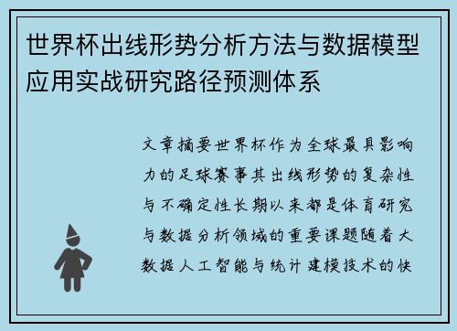 世界杯出线形势分析方法与数据模型应用实战研究路径预测体系