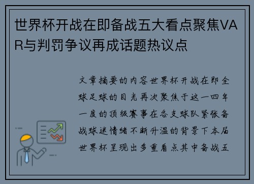 世界杯开战在即备战五大看点聚焦VAR与判罚争议再成话题热议点