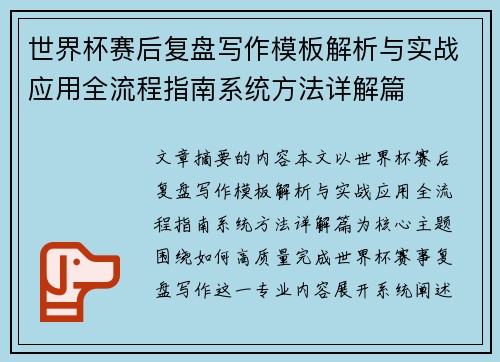 世界杯赛后复盘写作模板解析与实战应用全流程指南系统方法详解篇