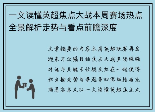 一文读懂英超焦点大战本周赛场热点全景解析走势与看点前瞻深度