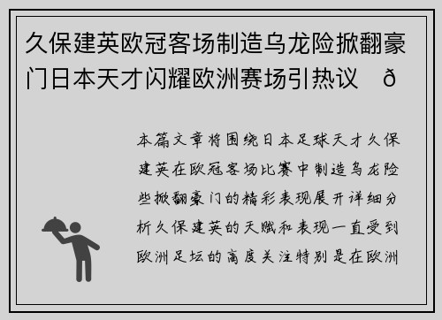 久保建英欧冠客场制造乌龙险掀翻豪门日本天才闪耀欧洲赛场引热议⚽🔥