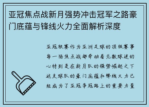 亚冠焦点战新月强势冲击冠军之路豪门底蕴与锋线火力全面解析深度