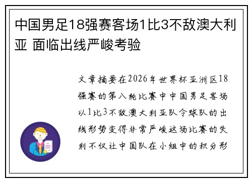 中国男足18强赛客场1比3不敌澳大利亚 面临出线严峻考验
