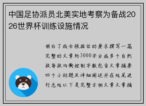 中国足协派员北美实地考察为备战2026世界杯训练设施情况