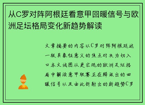 从C罗对阵阿根廷看意甲回暖信号与欧洲足坛格局变化新趋势解读