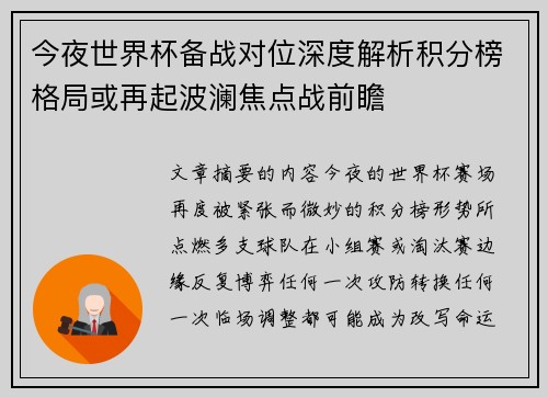 今夜世界杯备战对位深度解析积分榜格局或再起波澜焦点战前瞻