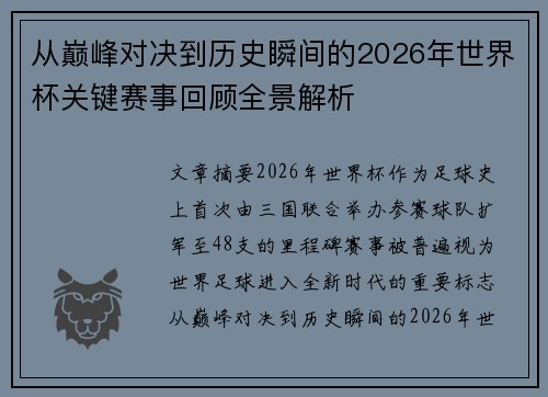 从巅峰对决到历史瞬间的2026年世界杯关键赛事回顾全景解析
