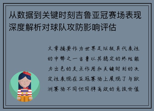 从数据到关键时刻吉鲁亚冠赛场表现深度解析对球队攻防影响评估