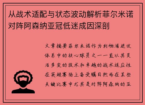 从战术适配与状态波动解析菲尔米诺对阵阿森纳亚冠低迷成因深剖