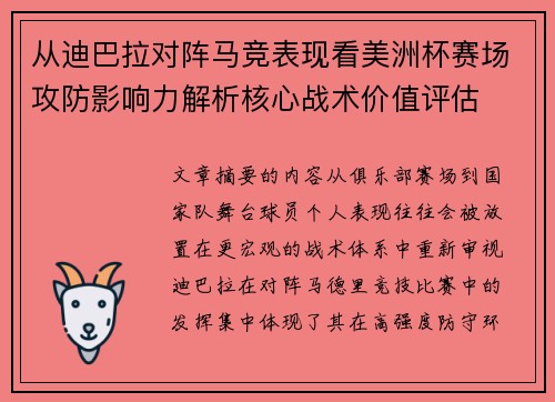 从迪巴拉对阵马竞表现看美洲杯赛场攻防影响力解析核心战术价值评估
