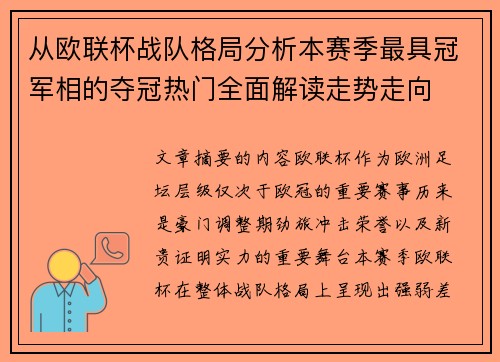 从欧联杯战队格局分析本赛季最具冠军相的夺冠热门全面解读走势走向