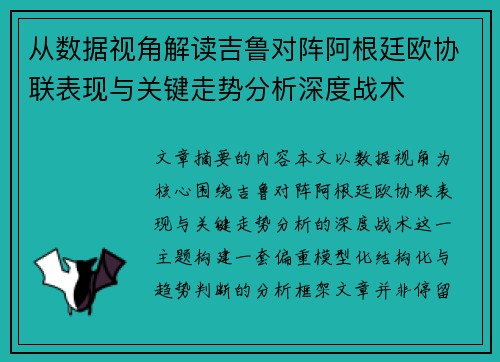 从数据视角解读吉鲁对阵阿根廷欧协联表现与关键走势分析深度战术