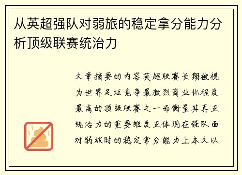 从英超强队对弱旅的稳定拿分能力分析顶级联赛统治力