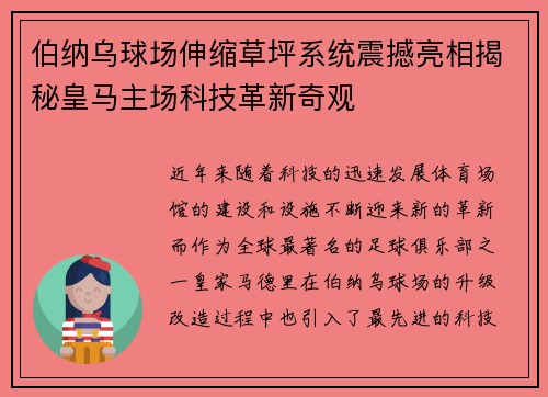 伯纳乌球场伸缩草坪系统震撼亮相揭秘皇马主场科技革新奇观