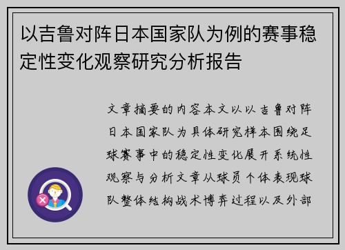 以吉鲁对阵日本国家队为例的赛事稳定性变化观察研究分析报告