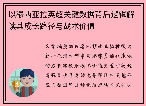 以穆西亚拉英超关键数据背后逻辑解读其成长路径与战术价值