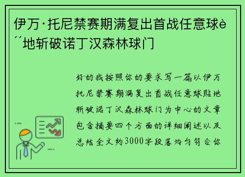 伊万·托尼禁赛期满复出首战任意球贴地斩破诺丁汉森林球门