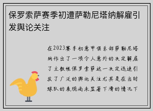 保罗索萨赛季初遭萨勒尼塔纳解雇引发舆论关注