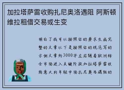 加拉塔萨雷收购扎尼奥洛遇阻 阿斯顿维拉租借交易或生变