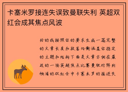 卡塞米罗接连失误致曼联失利 英超双红会成其焦点风波