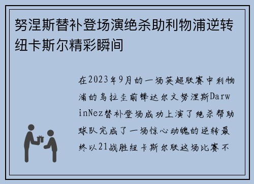 努涅斯替补登场演绝杀助利物浦逆转纽卡斯尔精彩瞬间