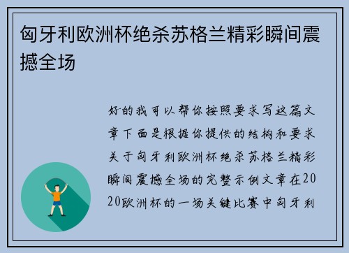 匈牙利欧洲杯绝杀苏格兰精彩瞬间震撼全场