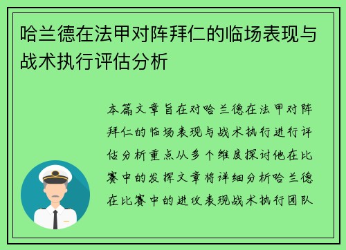 哈兰德在法甲对阵拜仁的临场表现与战术执行评估分析