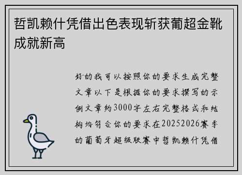 哲凯赖什凭借出色表现斩获葡超金靴成就新高