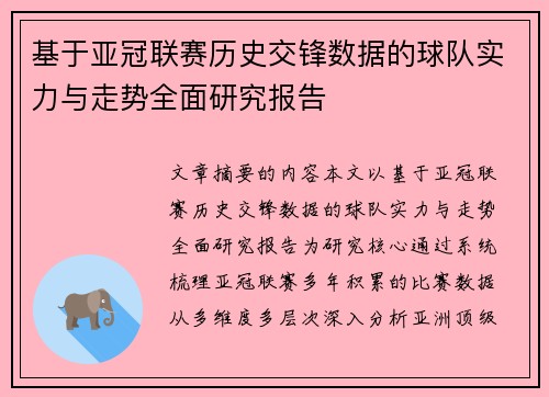 基于亚冠联赛历史交锋数据的球队实力与走势全面研究报告