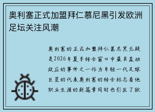 奥利塞正式加盟拜仁慕尼黑引发欧洲足坛关注风潮