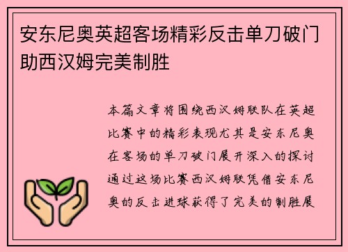 安东尼奥英超客场精彩反击单刀破门助西汉姆完美制胜
