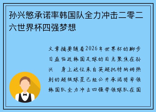 孙兴慜承诺率韩国队全力冲击二零二六世界杯四强梦想