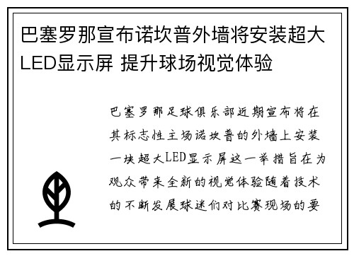 巴塞罗那宣布诺坎普外墙将安装超大LED显示屏 提升球场视觉体验
