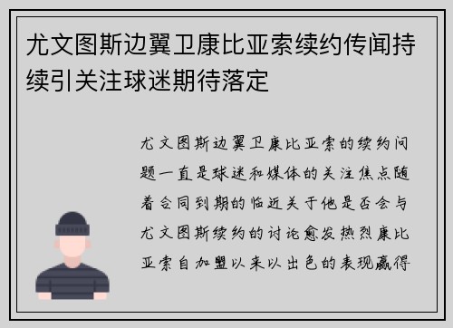 尤文图斯边翼卫康比亚索续约传闻持续引关注球迷期待落定