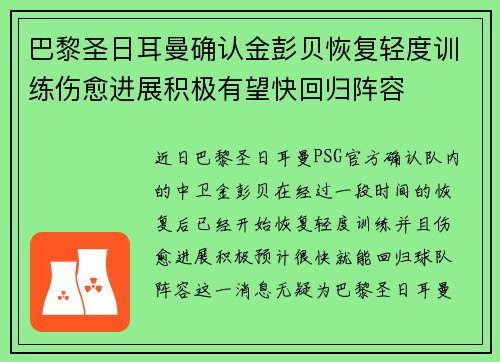 巴黎圣日耳曼确认金彭贝恢复轻度训练伤愈进展积极有望快回归阵容
