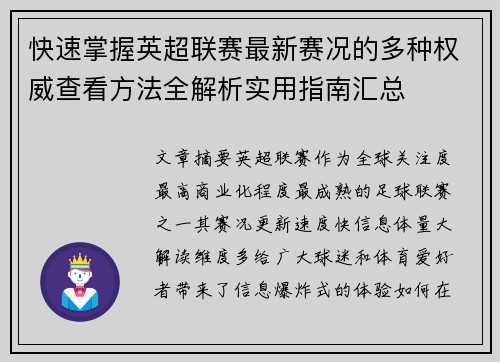 快速掌握英超联赛最新赛况的多种权威查看方法全解析实用指南汇总
