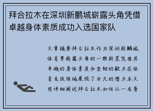 拜合拉木在深圳新鹏城崭露头角凭借卓越身体素质成功入选国家队